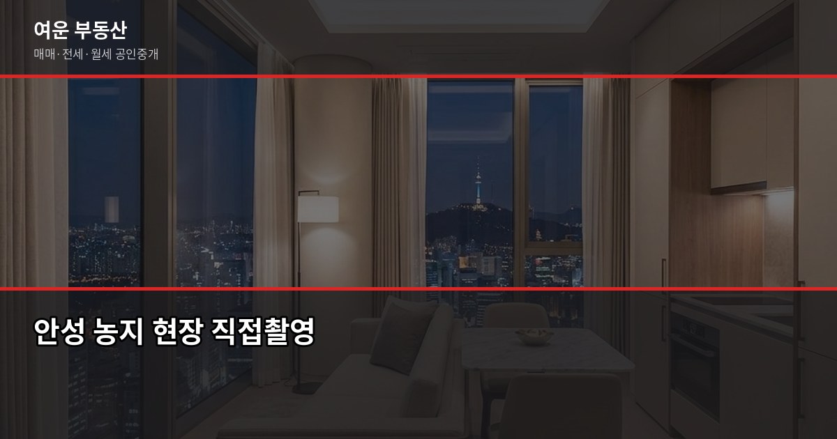 안성 토지매매 전 꼭 확인할 5가지 — 맹지·용도지역·기획부동산 함정 4