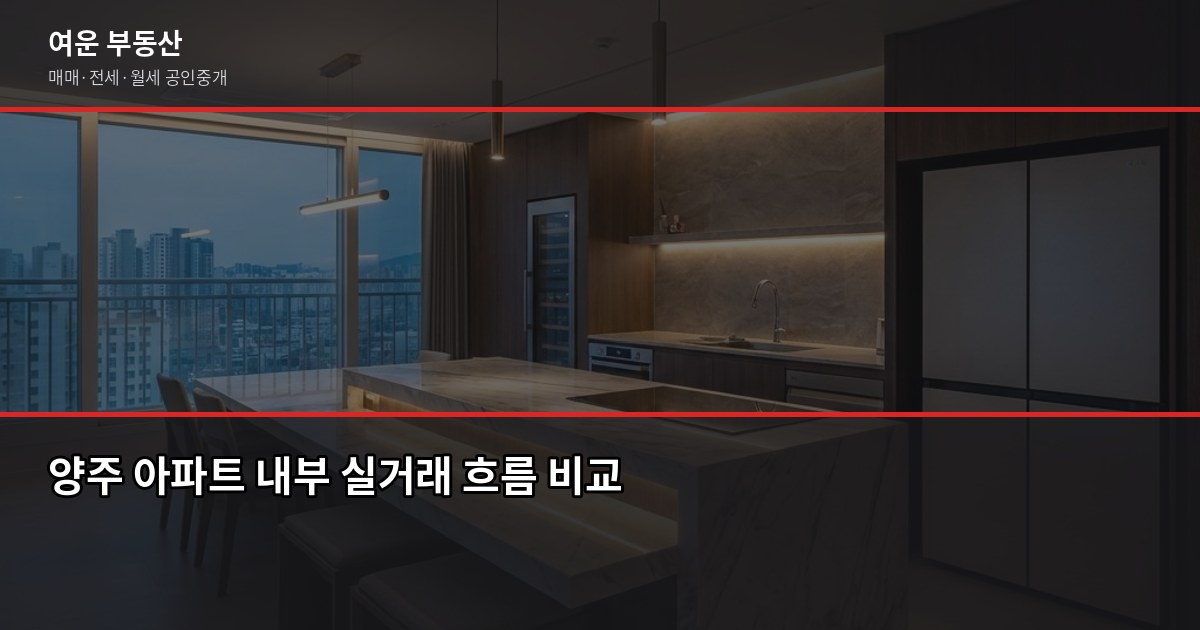 양주 아파트 시세 보는 법, 호가·실거래가·KB시세 뭐가 다를까 4