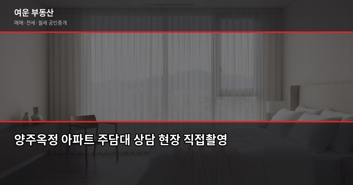 양주옥정아파트 시세 읽는 법, 실거래가·KB시세·공시가격 차이부터 4