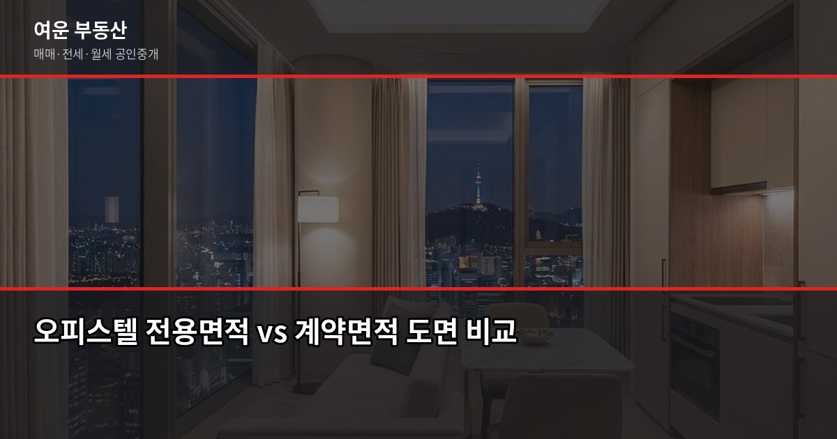 서울 오피스텔 계약 전 꼭 확인할 5가지 — 주거용·업무용 구분부터 전세 안전까지 4
