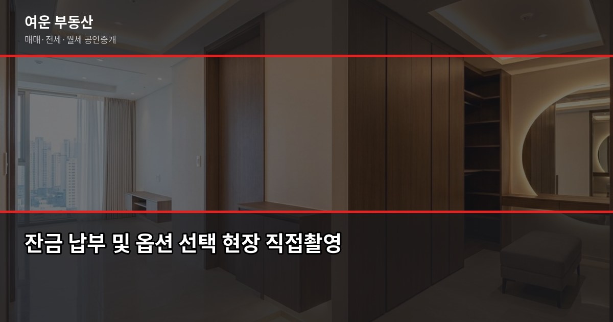 서울 분양 아파트 청약, 처음이라면 이것부터 확인하세요 4