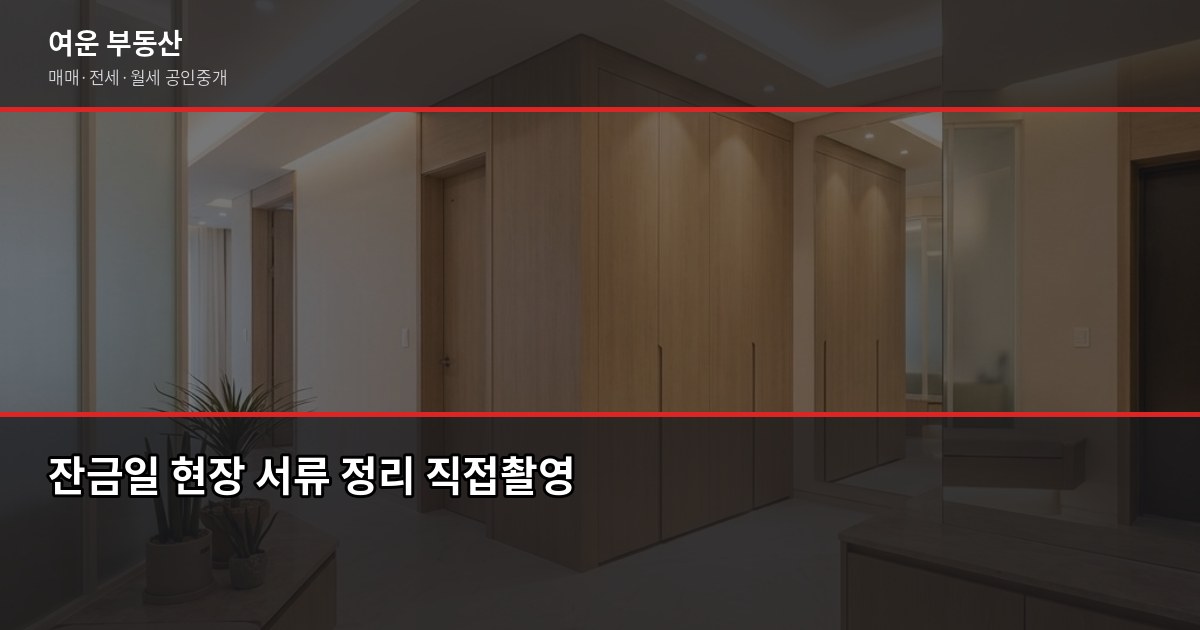 경기도 단독주택 매매, 계약부터 등기까지 5단계 실전 가이드 4