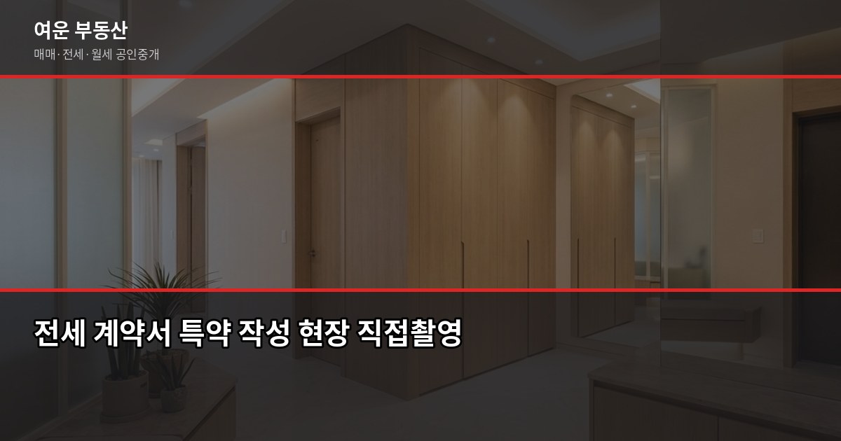 의왕 부동산 거래 전에 꼭 알아야 할 것들, 공인중개사 8년차가 4