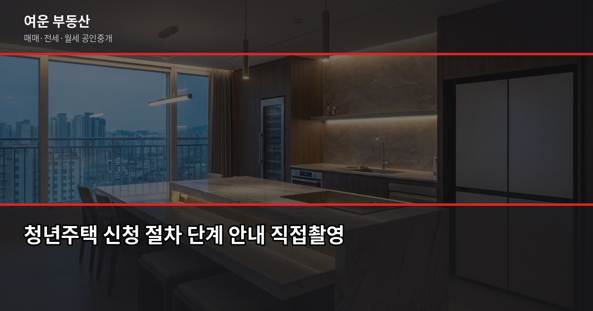 서울 청년주택 신청 조건과 절차, 처음이라면 이것부터 확인하세요 4