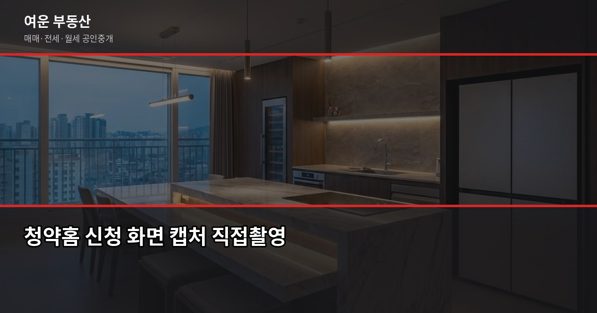 서울 청약 처음이라면, 준비 순서부터 확인하세요 4