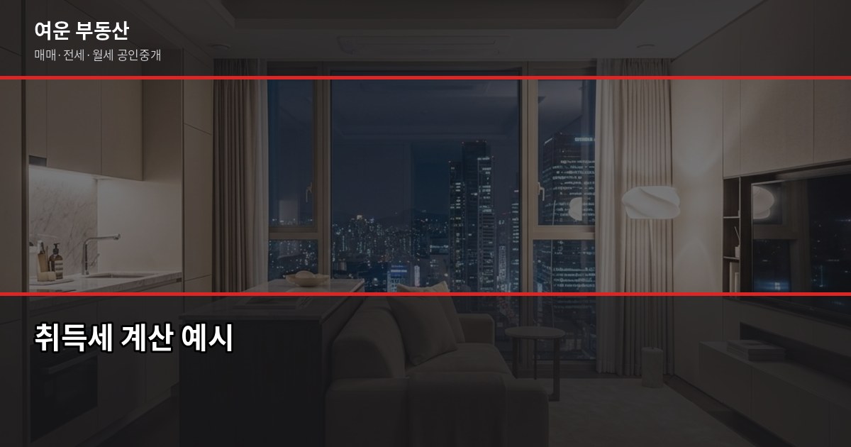 화성 주택 매매 절차, 계약금부터 등기까지 실제로 어떻게 진행되나요 4