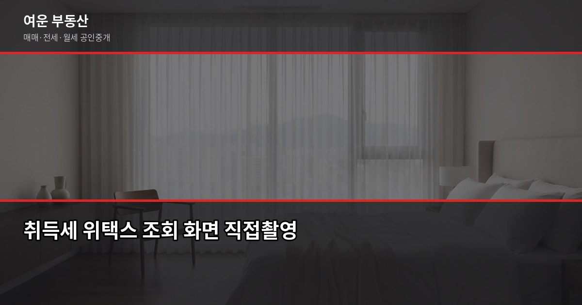 서울 집 매매 절차와 비용, 계약금부터 등기까지 순서대로 4