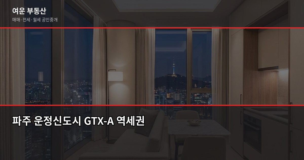파주 아파트 시세 조회 방법, 운정신도시·구도심 지역별 차이 4