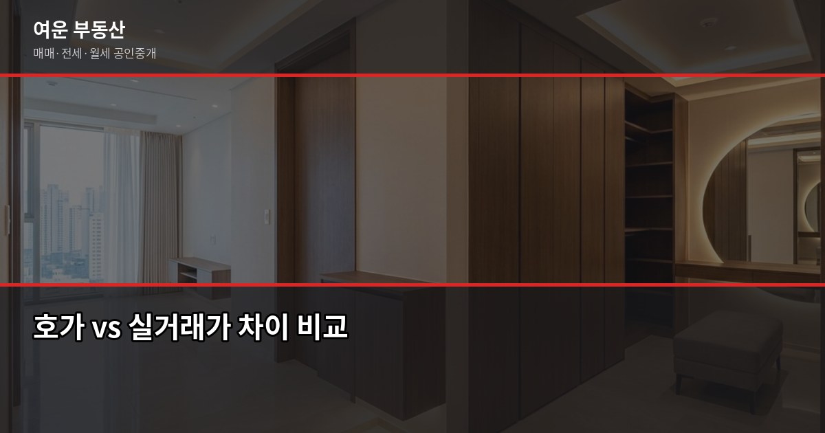 서울 아파트 가격, 실거래가·호가·KB시세·공시가격 뭐가 진짜 시세일까 4