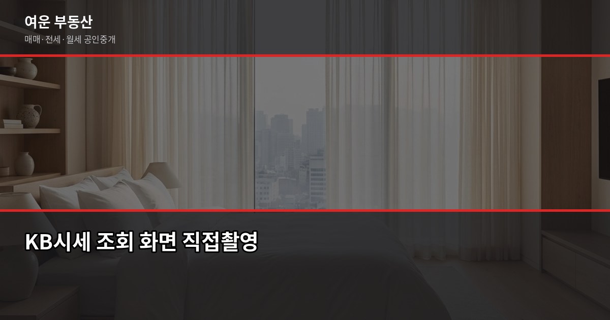 서울 아파트 시세, 어디서 보고 어떻게 읽어야 할까 5