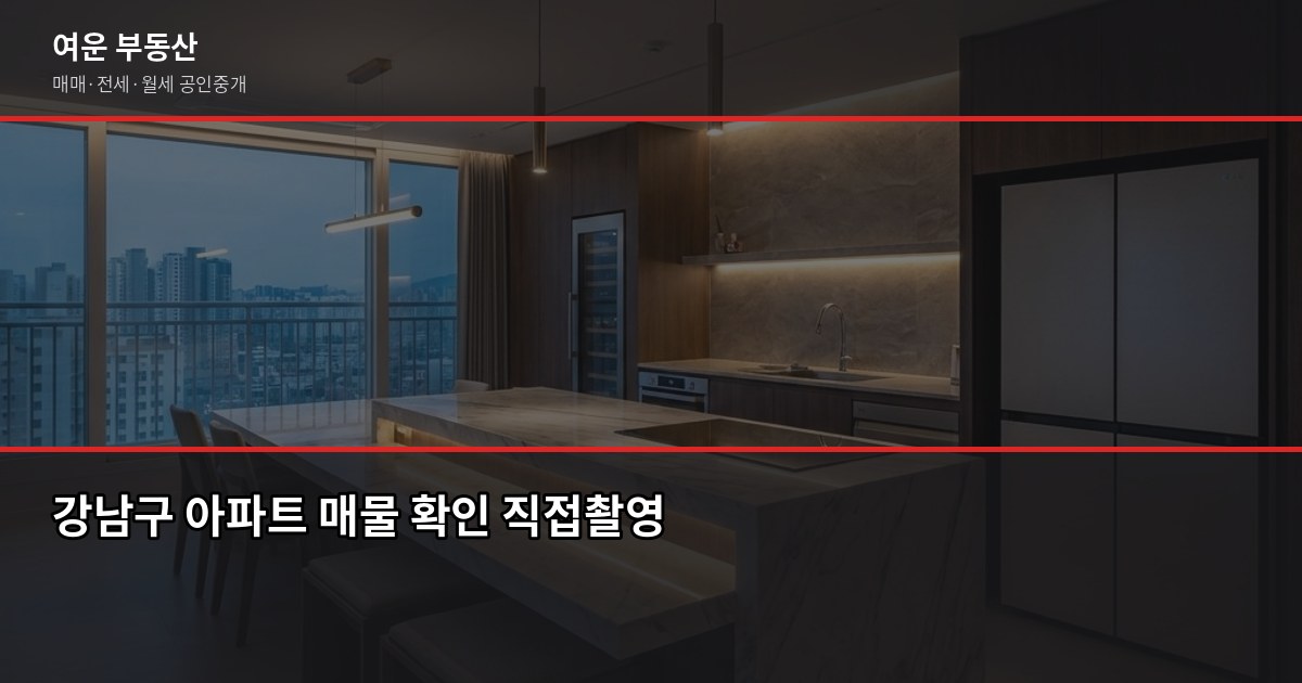 강남구 아파트 시세 보는 법, 실거래가·KB시세·공시가격 어떻게 다를까 5