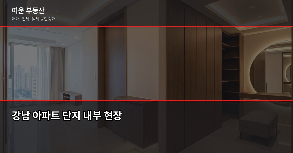 강남 아파트 시세 읽는 법, 실거래가·KB시세·호가 차이부터 5