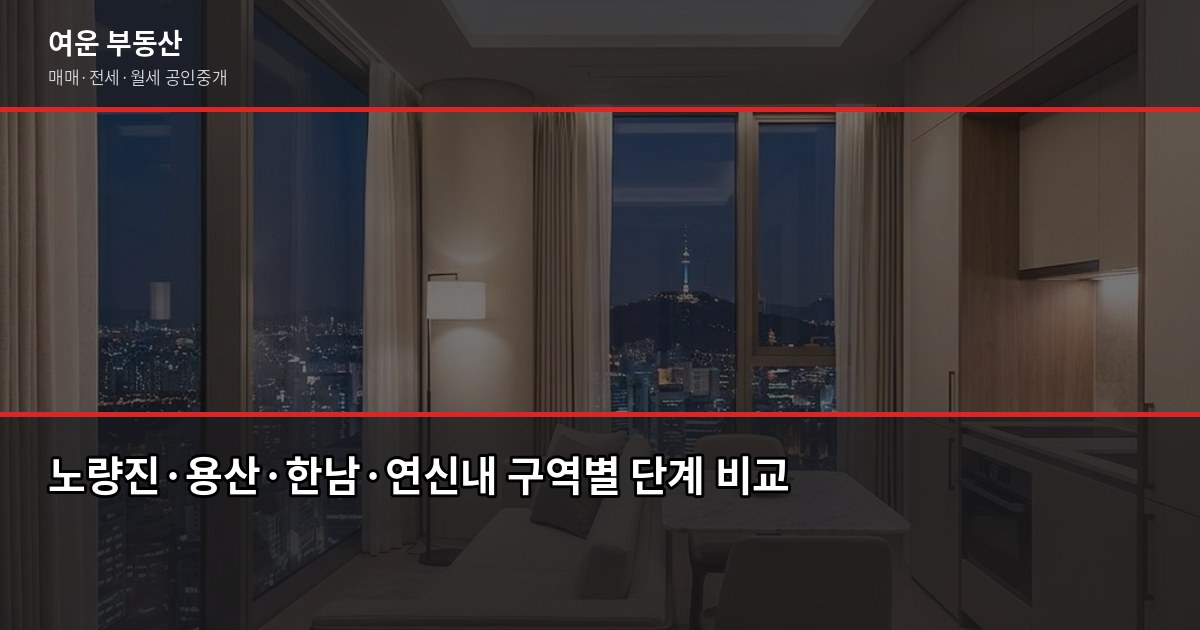 서울 재개발 투자, 단계별로 확인해야 할 것들 (노량진·용산·한남·연신내) 5