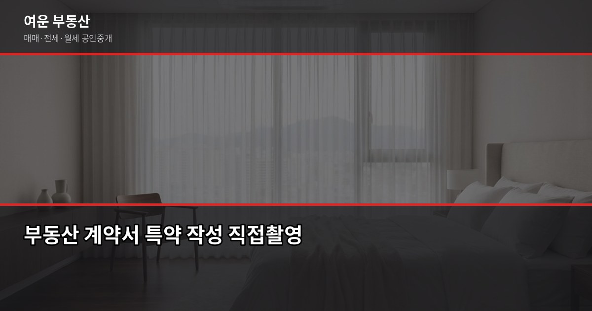 안성부동산 거래 전 꼭 알아야 할 5가지 확인 포인트 5