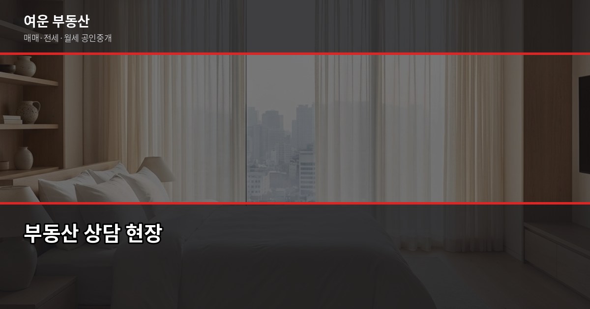 서울 미분양 아파트, 지금 사도 될까요? 확인해야 할 것들 5