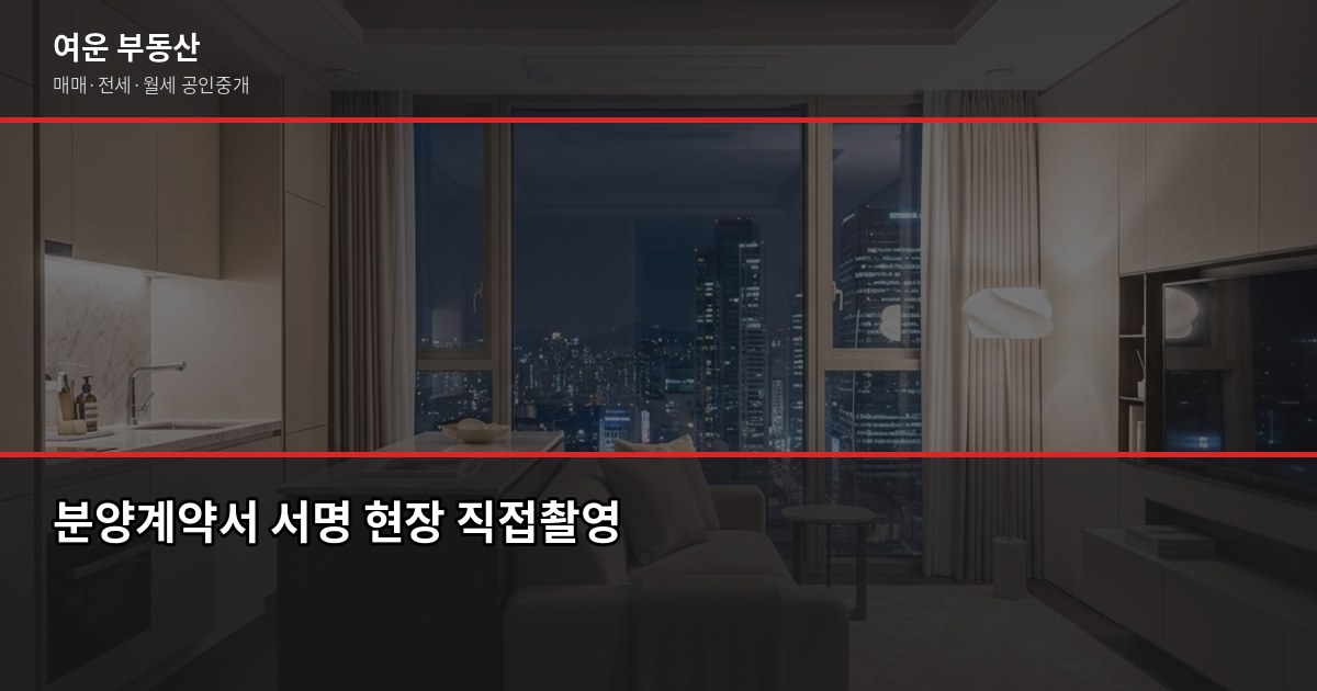 서울 공공분양 청약 자격부터 입주까지, 2026년 절차 가이드 5
