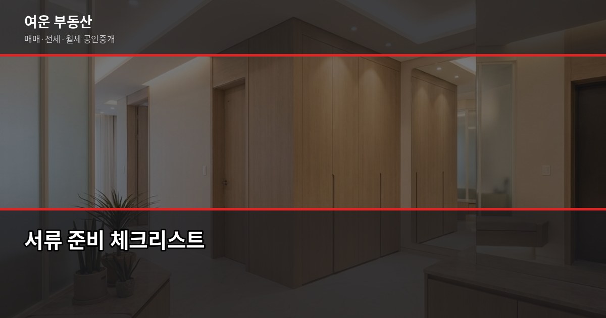 서울 아파트 분양 일정, 청약 신청부터 입주까지 흐름 정리 5