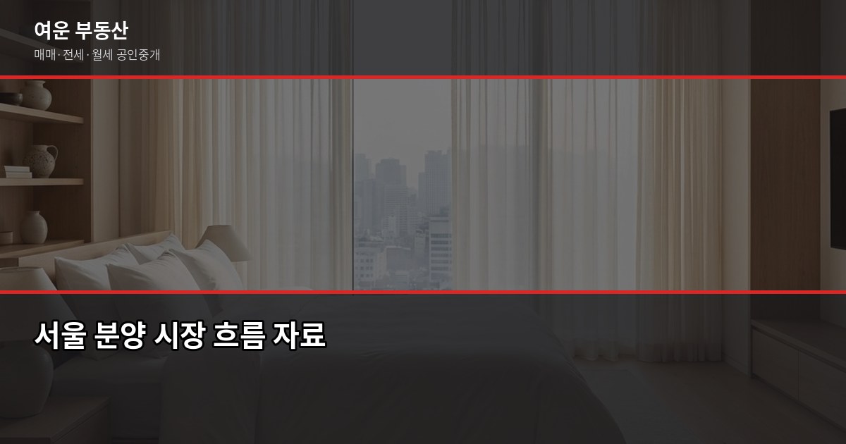 서울 아파트 분양가, 2026년 지역별 현황과 청약 전 꼭 확인할 것 5