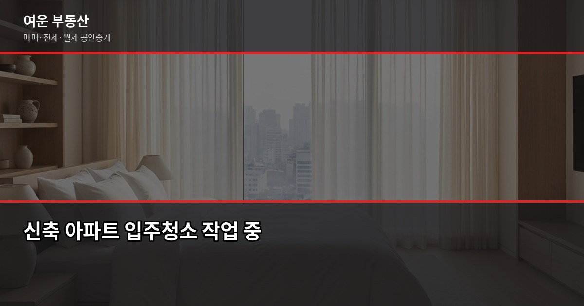 서울 분양아파트 입주 전 꼭 확인할 5가지, 현장에서 본 실제 사례 5