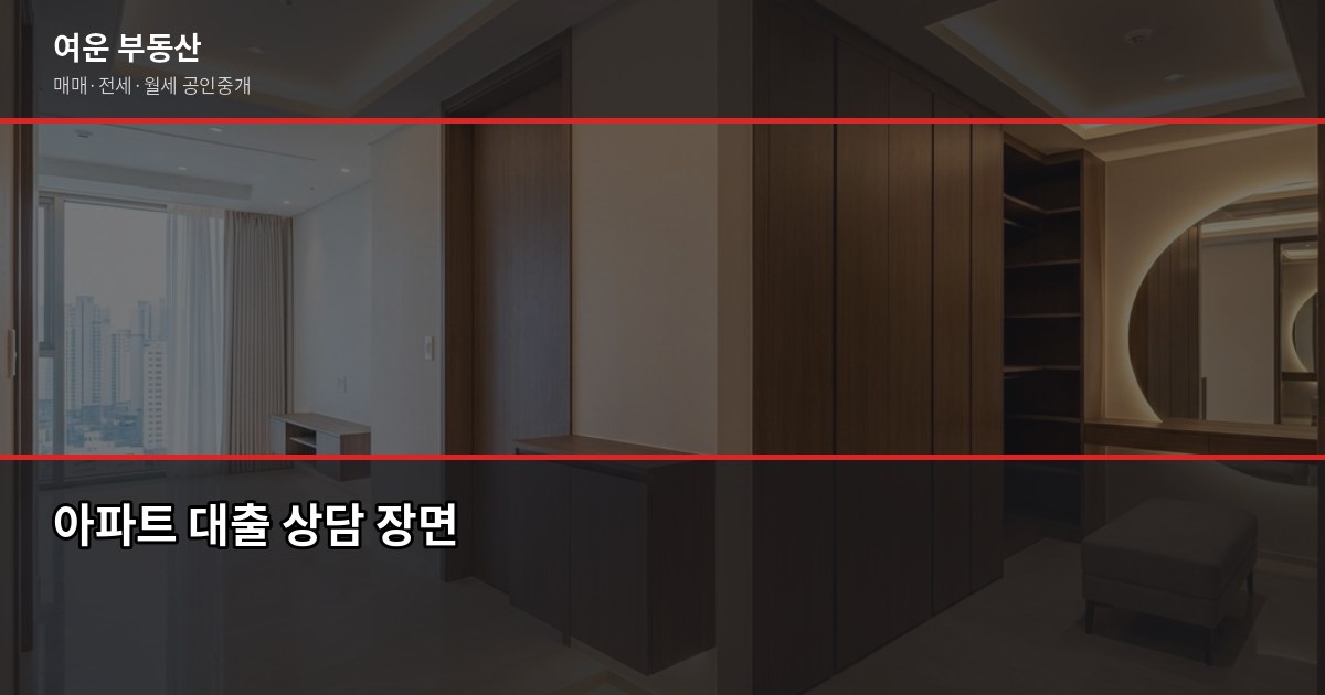 강남 신축 아파트 매매, 시세 보는 법부터 대출까지 실전 정리 5