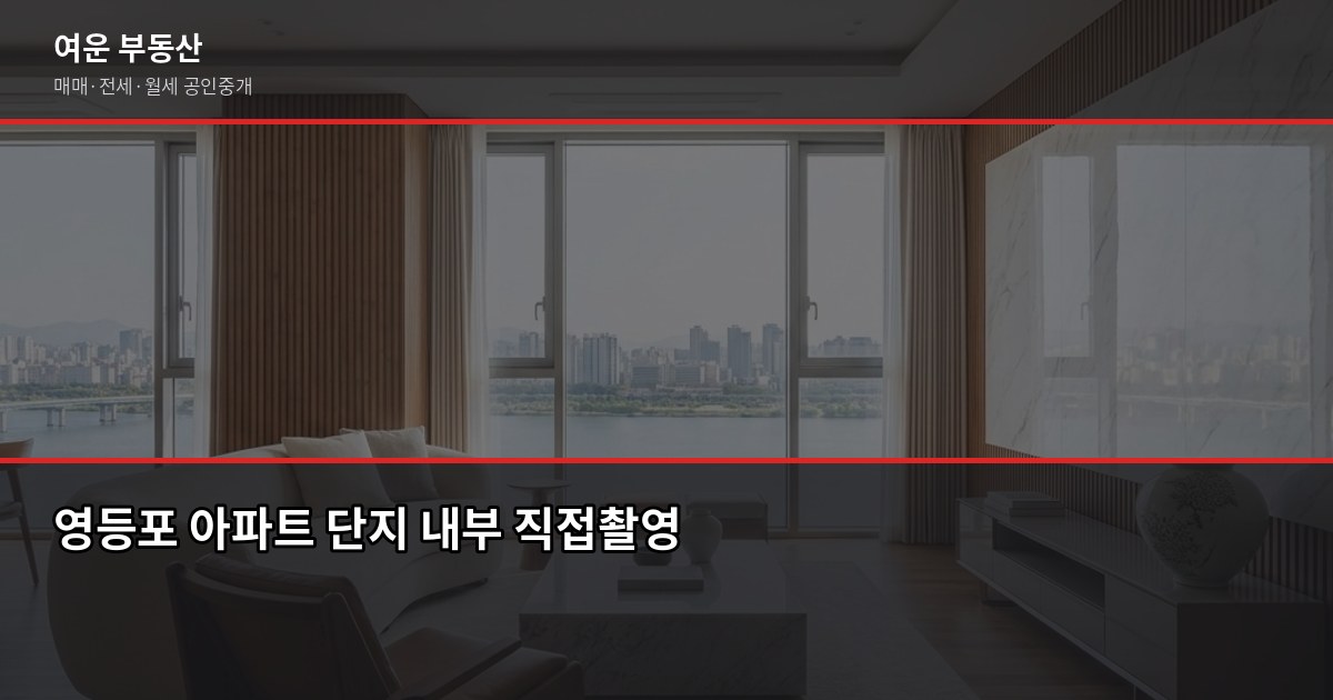 영등포 아파트 시세, 실거래가로 확인하는 방법 5