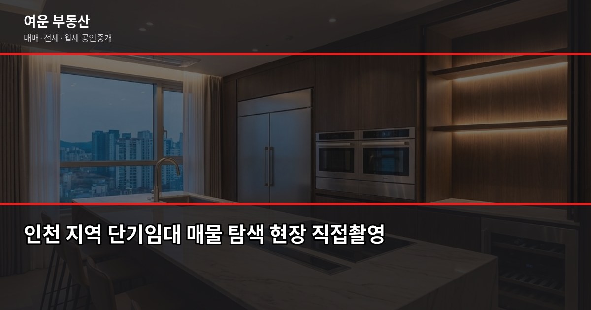 인천 단기임대 구할 때 알아야 할 것들, 법부터 사기 예방까지 5
