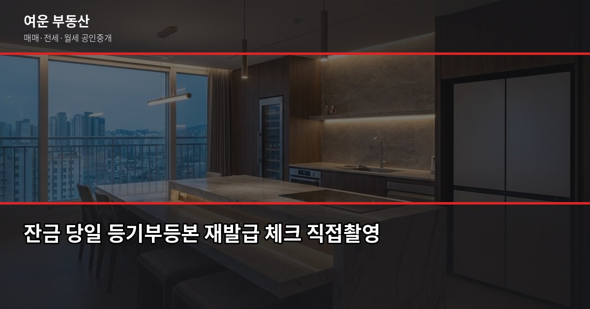 서울 빌라 매매 전 꼭 확인할 5가지 — 등기부터 근생까지 5