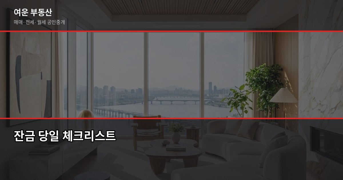 경기 부동산 매매·전세 계약, 단계별로 짚어드릴게요 5