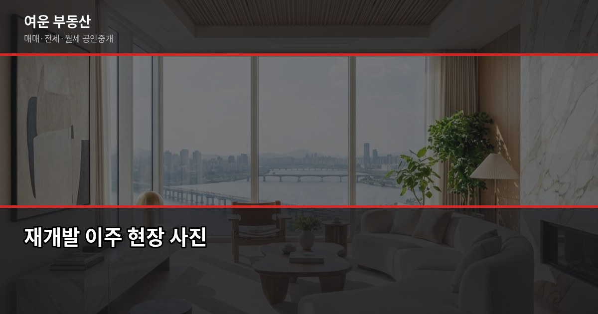 인천 재개발 입주권 vs 현금청산, 지금 사도 되는지 따져봤습니다 5