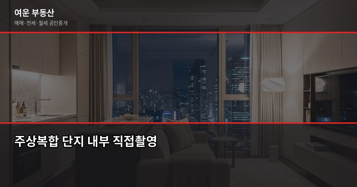 서울 주상복합아파트, 사기 전에 이것만 확인하세요 5