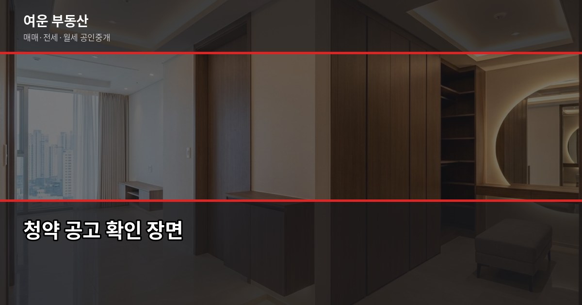 서울 아파트 청약 절차, 처음이라면 이것부터 확인하세요 5
