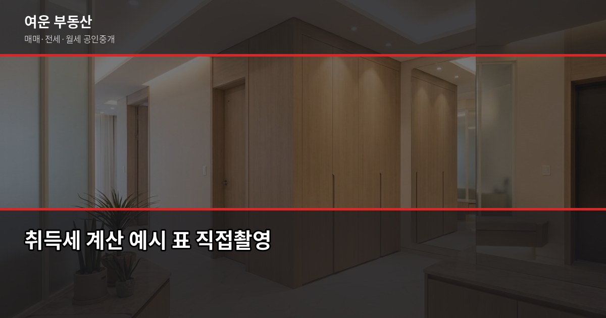 양주 빌라 매매, 계약 전에 꼭 확인해야 할 5가지 5