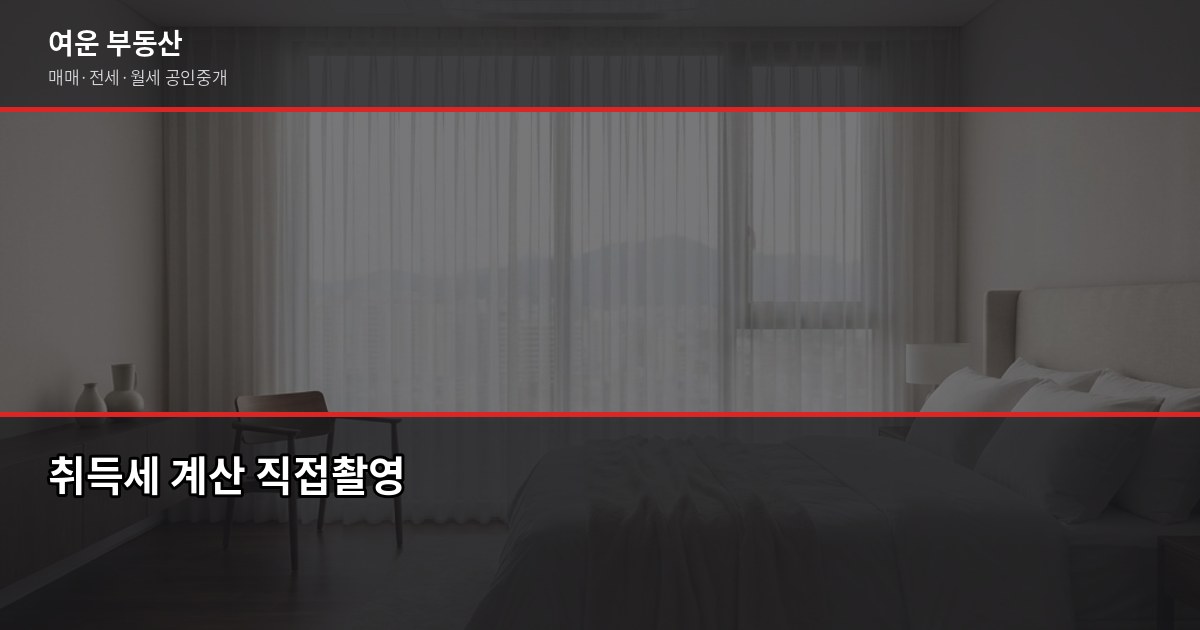 서울 원룸 매매, 계약 전 꼭 확인할 5가지 5