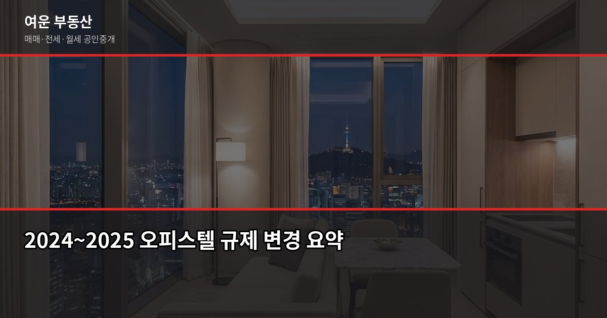 서울 신축 오피스텔 매매·전세, 계약 전 꼭 확인할 것들 6