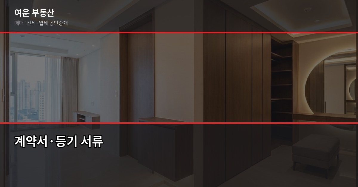 서울 아파트 분양 일정, 청약 신청부터 입주까지 흐름 정리 6
