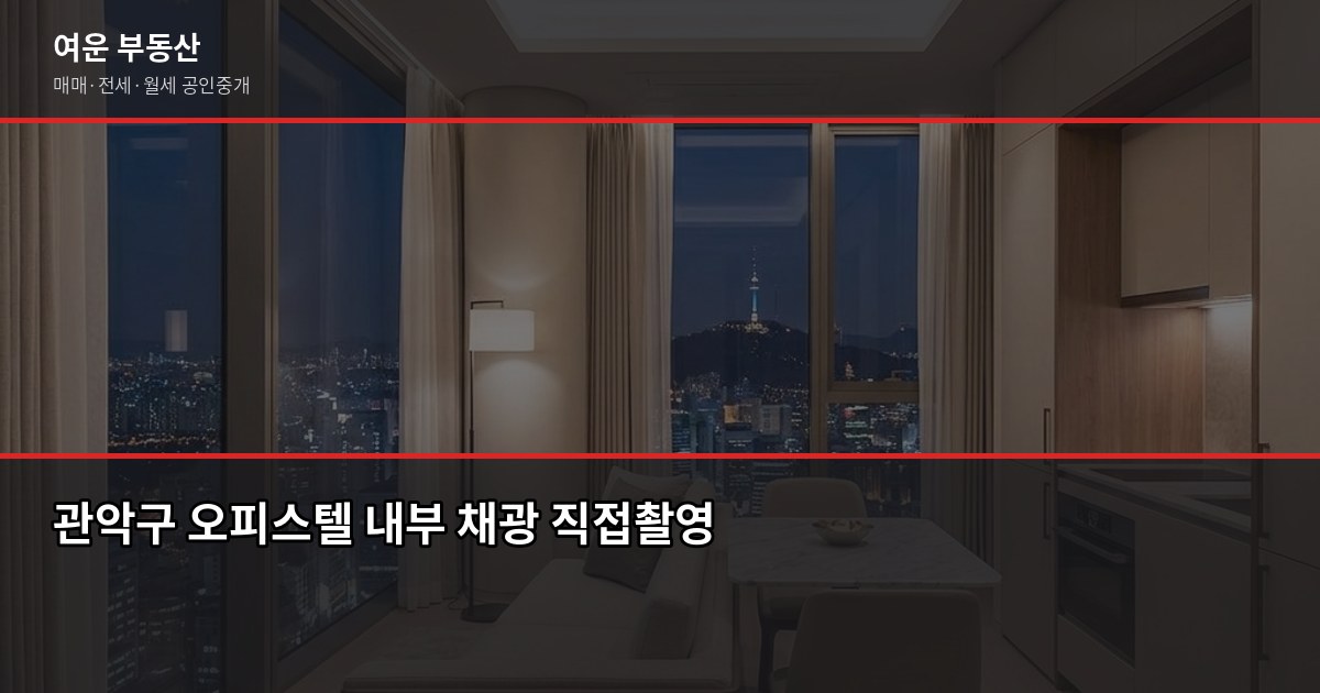 관악구 오피스텔 구하기 전에 꼭 알아야 할 7가지 6