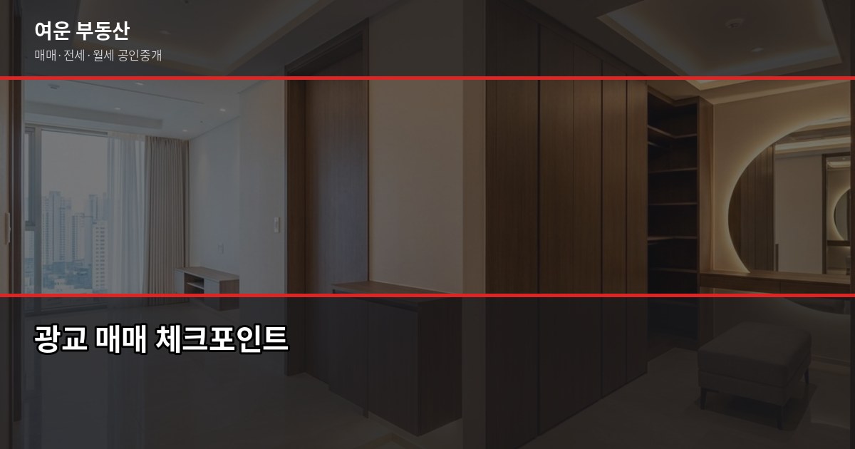수원 광교 아파트 매매, 2026년 실거래가와 절차 핵심 정리 6