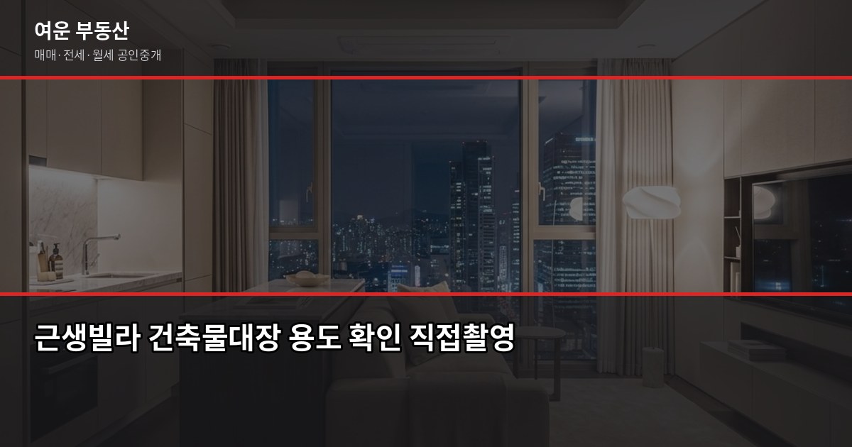 강남 고급빌라 매매 전 확인해야 할 것들, 8년차 중개사가 짚어드립니다 6