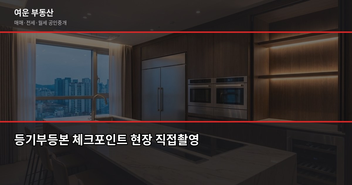 서울 2억대 아파트, 실제로 어디서 거래되고 뭘 확인해야 할까 6