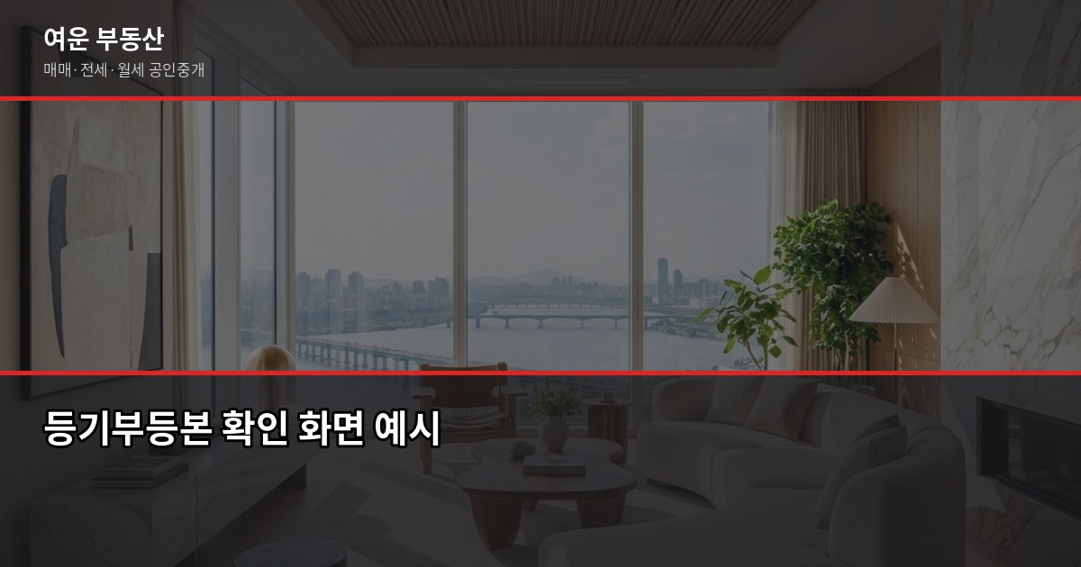 서울 오피스텔 계약 전 꼭 확인할 5가지 — 주거용·업무용 구분부터 전세 안전까지 6