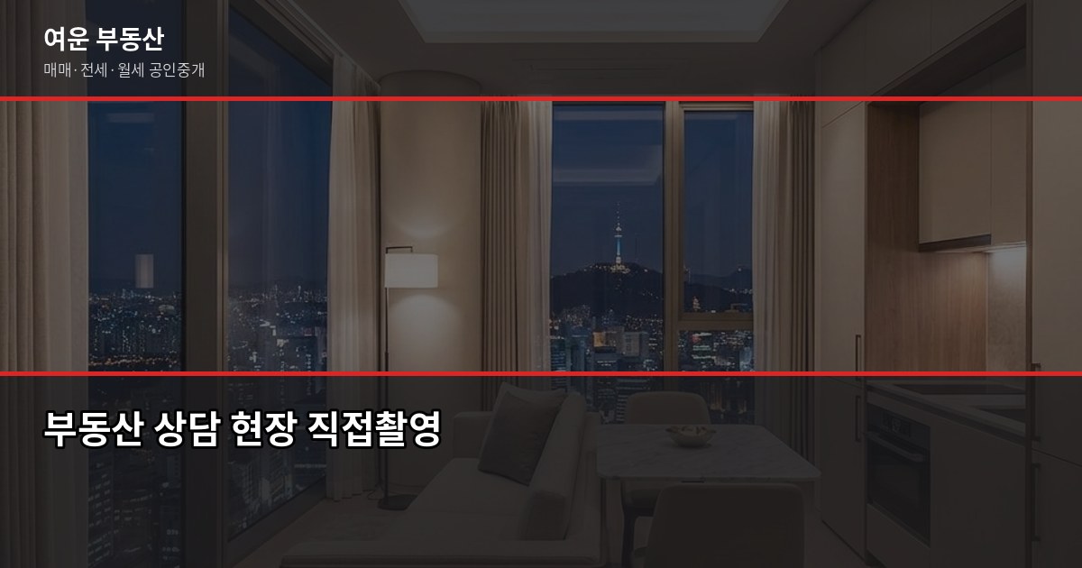 서울 주상복합아파트, 사기 전에 이것만 확인하세요 6