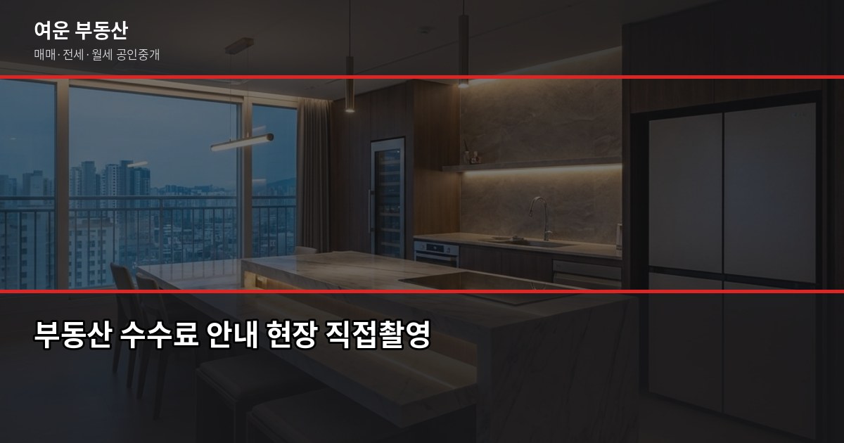 군포 부동산 거래, 계약 전에 꼭 확인해야 할 것들 6