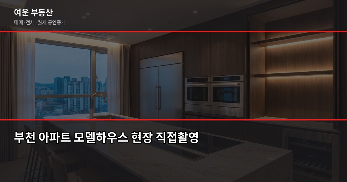 부천 청약 준비, 가점 계산부터 신청까지 실전 정리 6