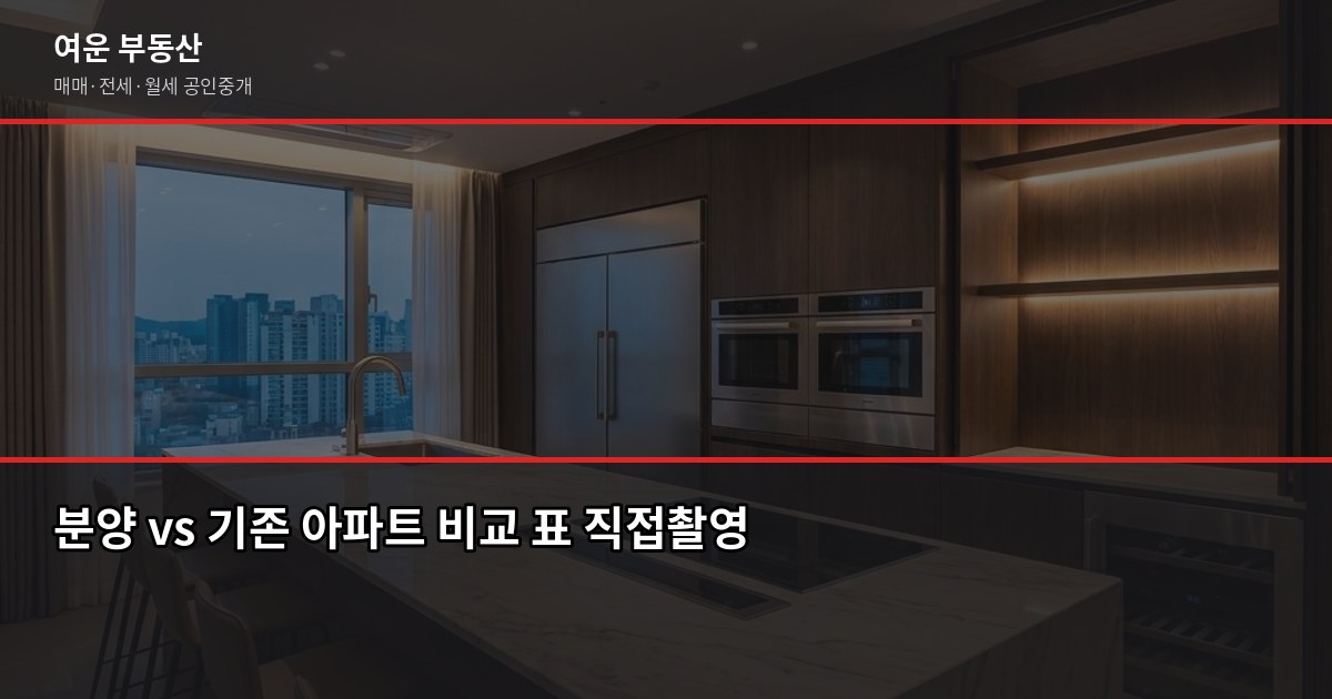 서울시 아파트 분양, 신축 vs 기존 단지 어떤 게 나을까요? 6