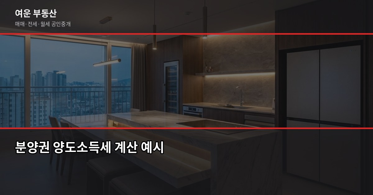 서울 분양권 매입 전 꼭 확인할 5가지, 놓치면 후회합니다 6