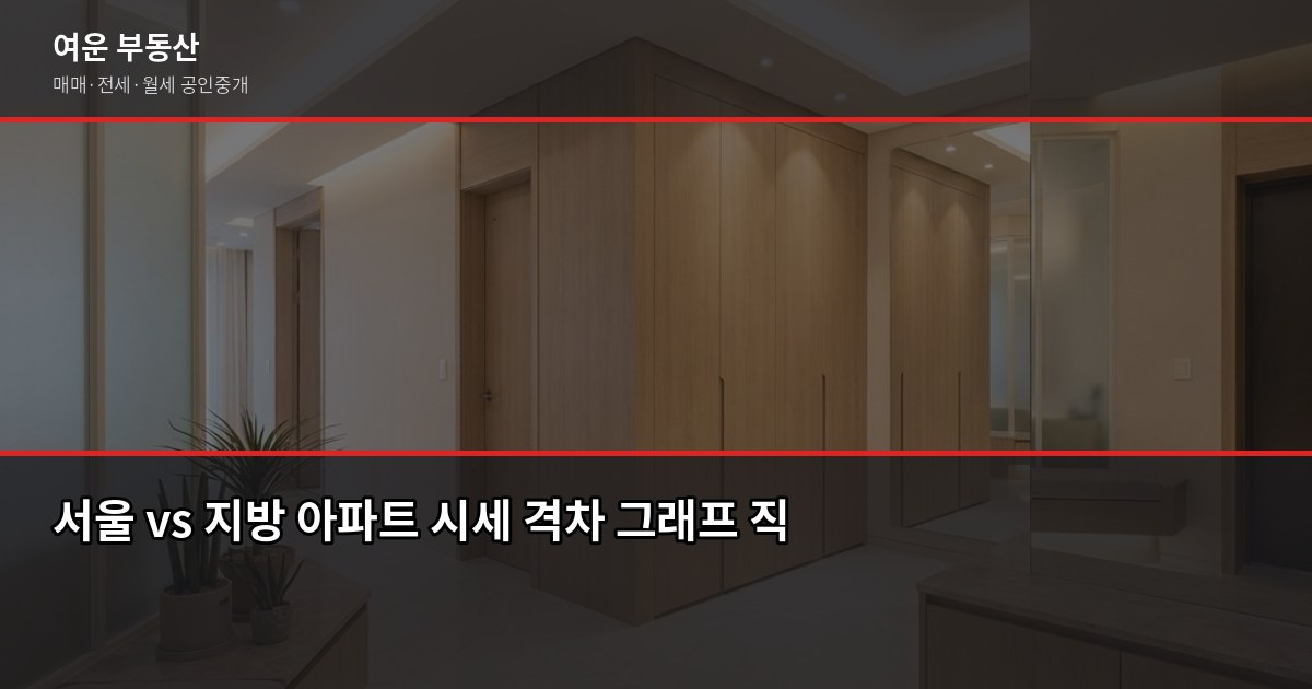 서울 아파트 시세, 어디서 보고 어떻게 읽어야 할까 6