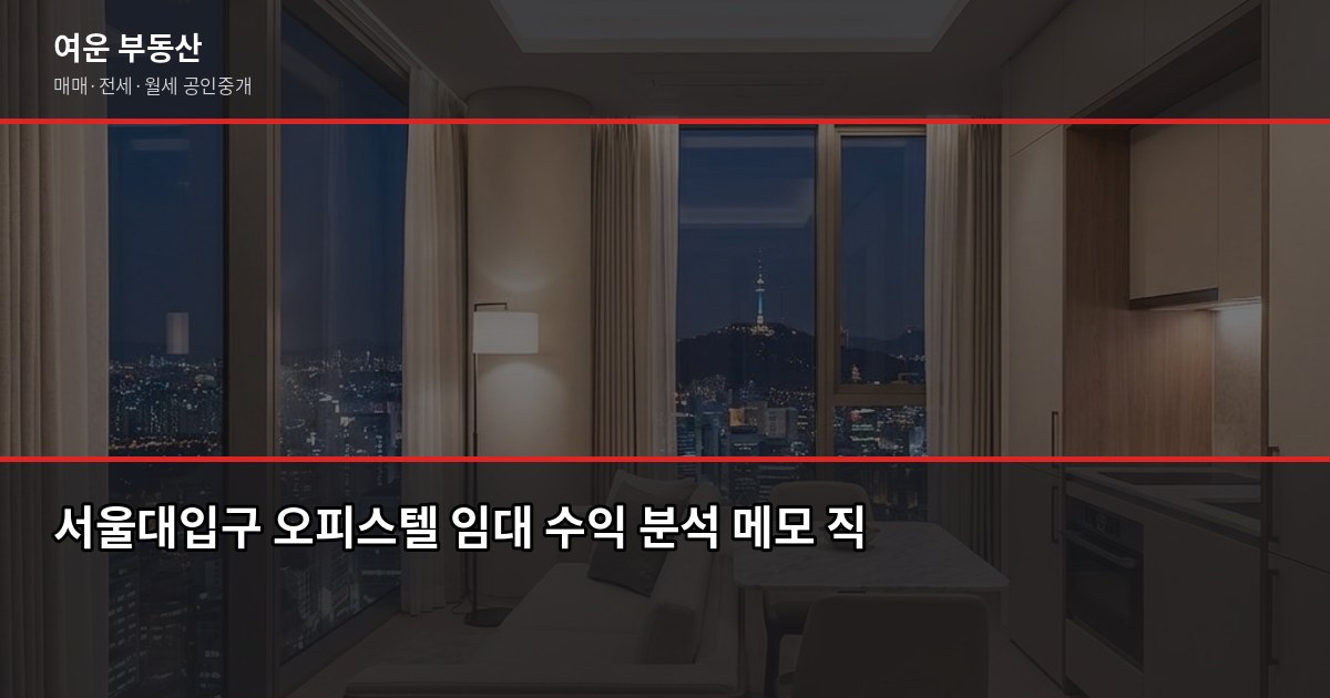 서울대입구 오피스텔 구할 때 꼭 알아야 할 것들 6