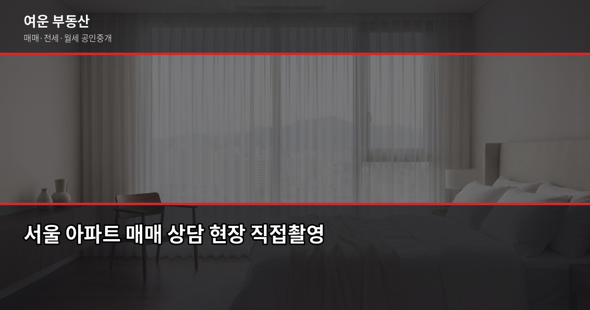 서울 아파트 시세 보는 법, 실거래가·KB시세·호가 뭐가 다른가요 6