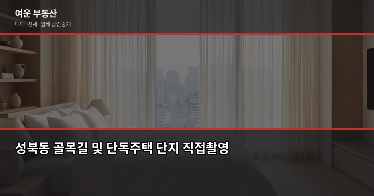 성북동 단독주택 매매, 절차·비용·주의사항 한 번에 6