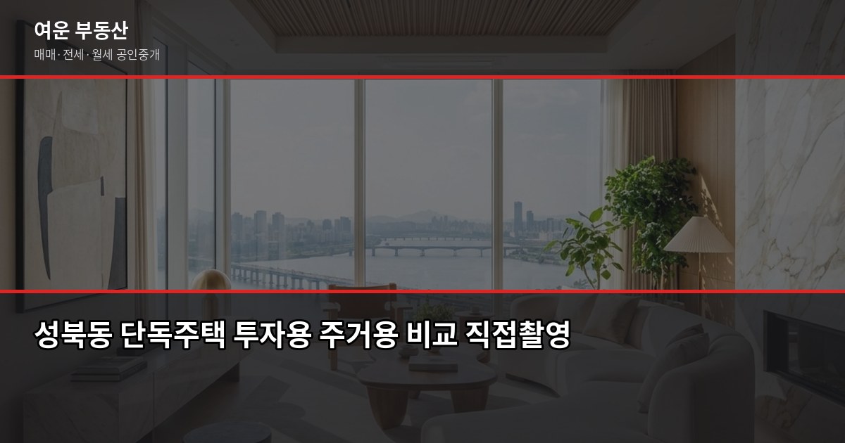 성북동 단독주택 매매, 평수별 가격과 실전 체크리스트 6